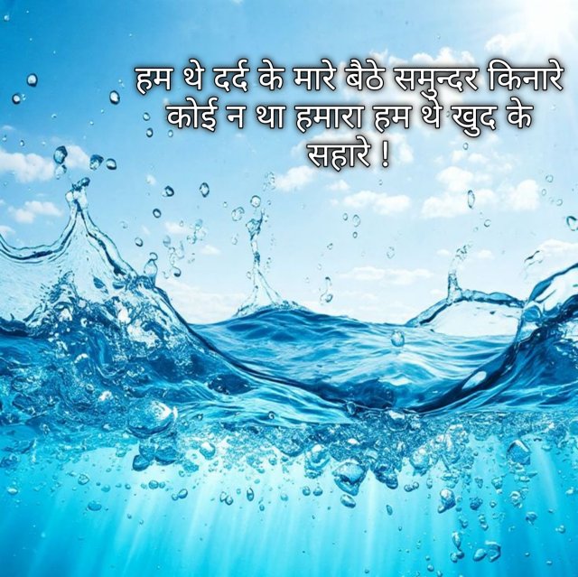 Pani Par Shayari In Hindi