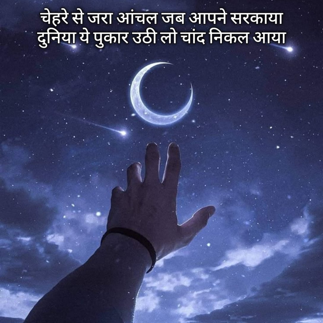 Chand Par Shayari in Hindi