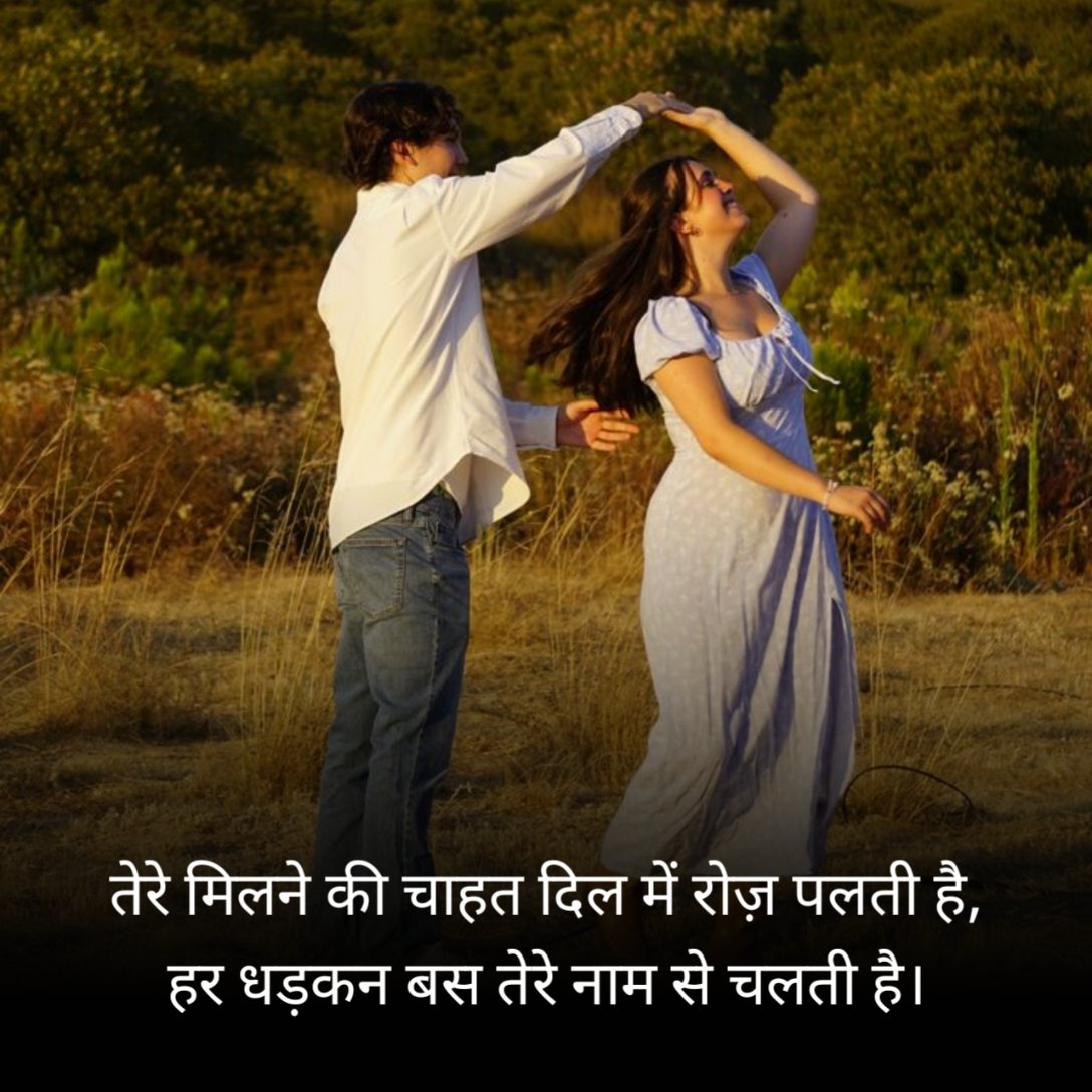 मिलने की चाहत शायरी हिन्दी में