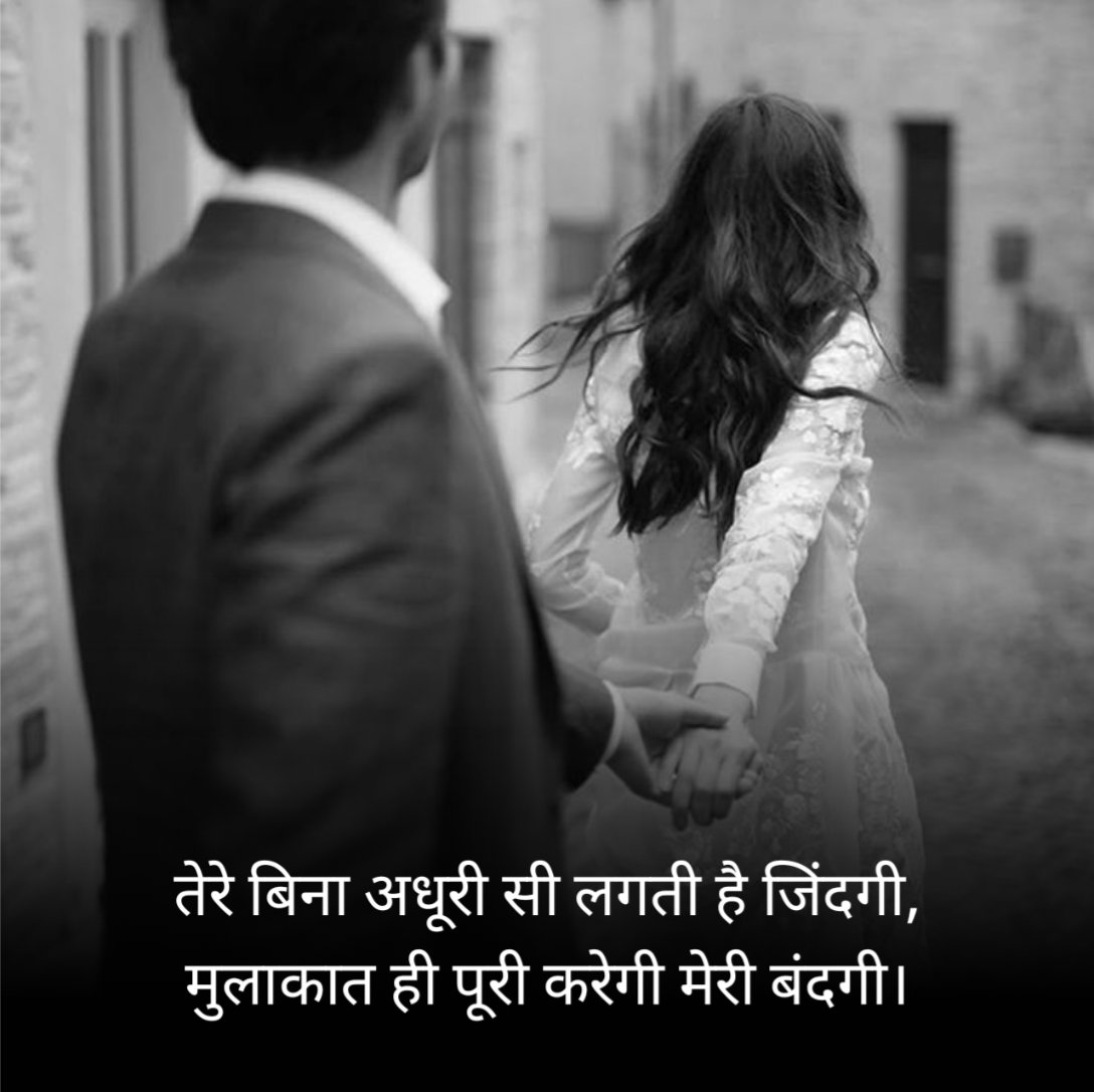 मिलने की चाहत शायरी हिन्दी में