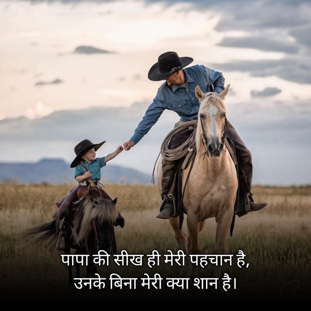 पापा के लिए शायरी हिन्दी में