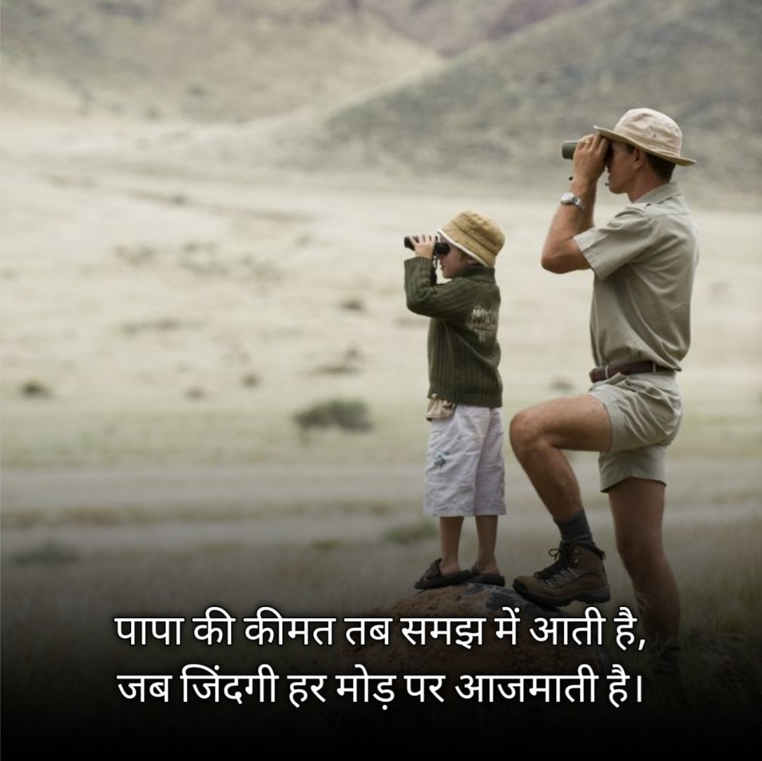 कीमत पापा शायरी हिन्दी में